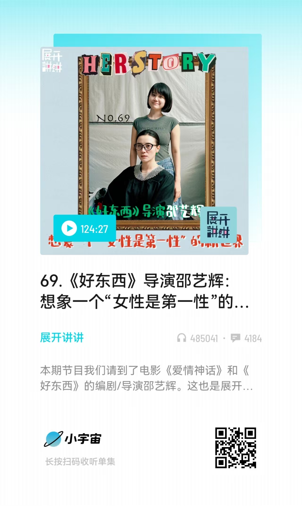 《展开讲讲》邵艺辉专访