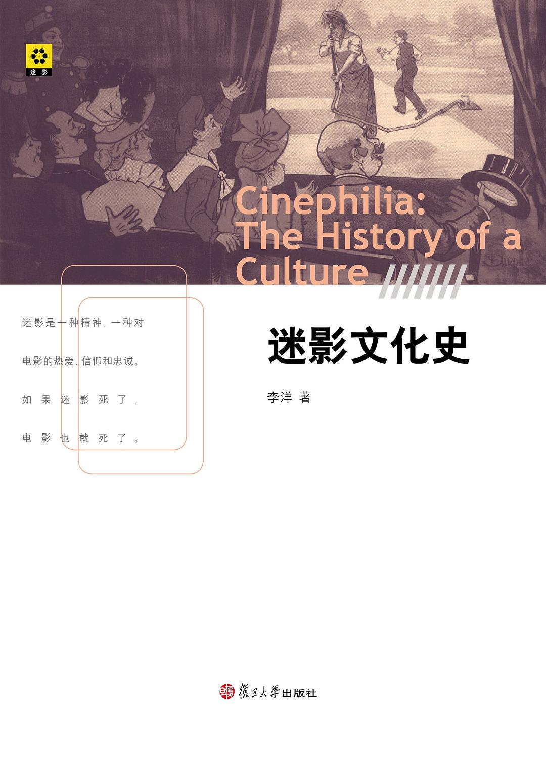 李洋. 迷影文化史[M]. 复旦大学出版社, 2010.