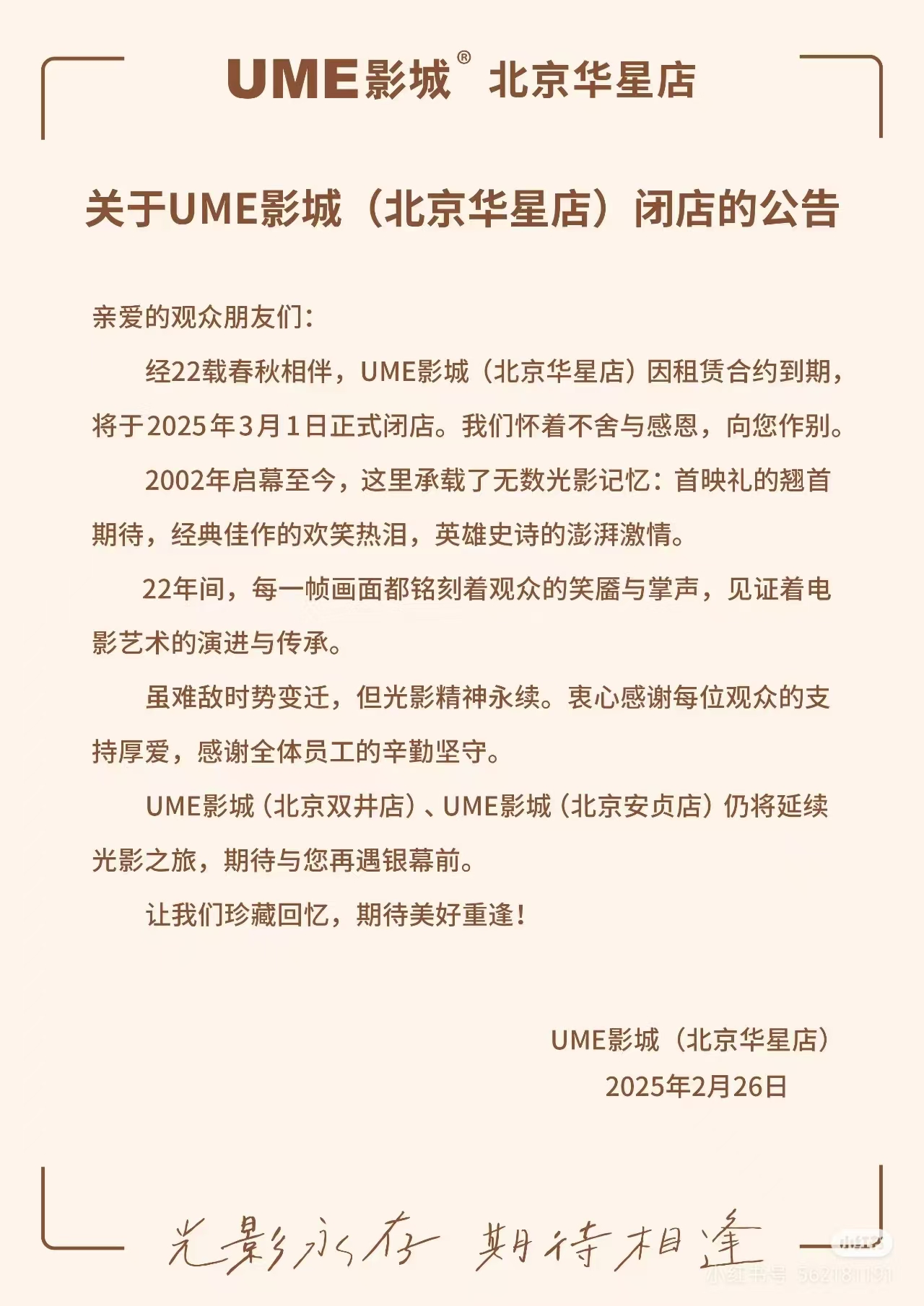 图1:2025年2月26日,UME华星影城发布闭店公告